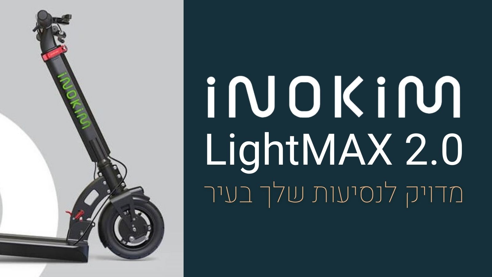 קורקינט חשמלי אינוקים INOKIM Light MAX 2.0